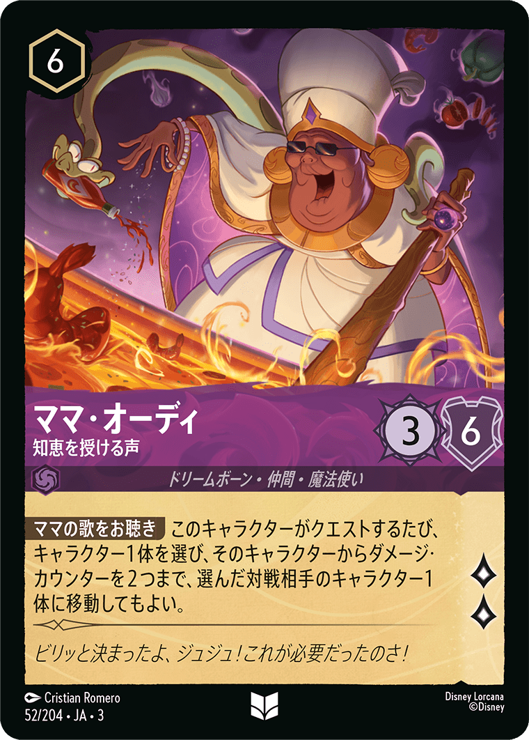 ママ・オーディ - 知恵を授ける声(52/204･JA･3) -INTO THE INKLANDS インクランド探訪 レアリティ：アンコモン ディズニーロルカナ